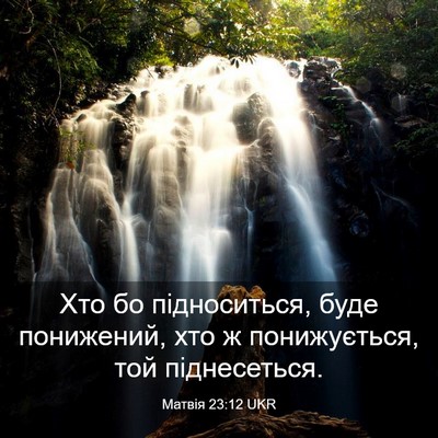 Picture 03 - Матвія 23:12 UKR - Хто бо підноситься, буде - Bible Verse Picture