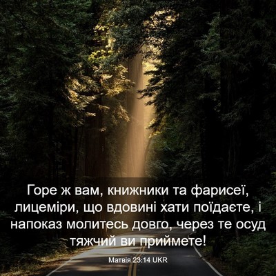 Picture 03 - Матвія 23:14 UKR - Горе ж вам, книжники та - Bible Verse Picture