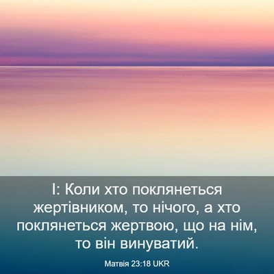 Picture 03 - Матвія 23:18 UKR - І: Коли хто поклянеться - Bible Verse Picture