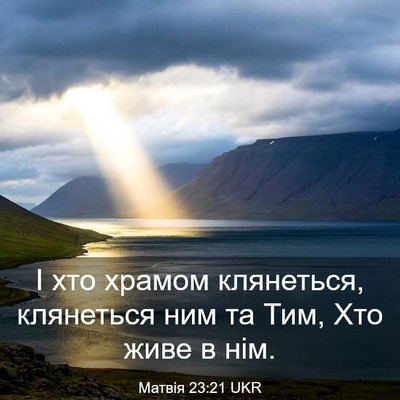 Picture 03 - Матвія 23:21 UKR - І хто храмом клянеться, - Bible Verse Picture