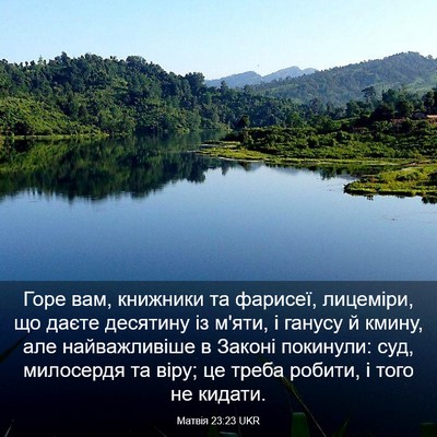 Picture 03 - Матвія 23:23 UKR - Горе вам, книжники та - Bible Verse Picture
