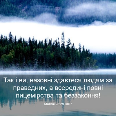 Picture 03 - Матвія 23:28 UKR - Так і ви, назовні здаєтеся - Bible Verse Picture