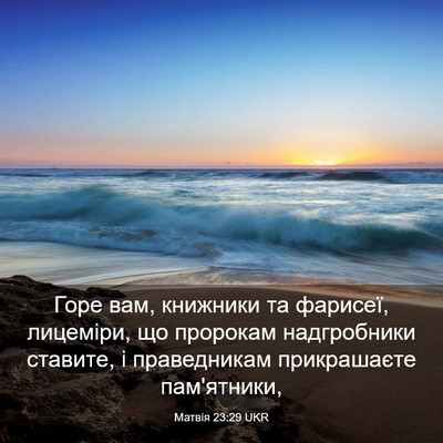Picture 03 - Матвія 23:29 UKR - Горе вам, книжники та - Bible Verse Picture