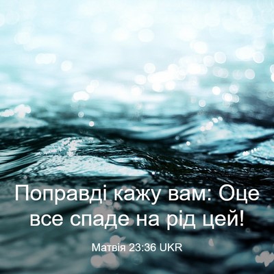 Picture 03 - Матвія 23:36 UKR - Поправді кажу вам: Оце все - Bible Verse Picture