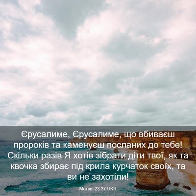 Picture 03 - Матвія 23:37 UKR - Єрусалиме, Єрусалиме, що - Bible Verse Picture