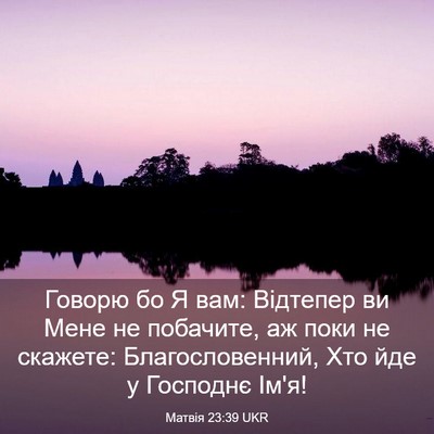 Picture 03 - Матвія 23:39 UKR - Говорю бо Я вам: Відтепер - Bible Verse Picture