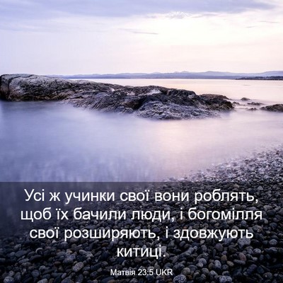 Picture 03 - Матвія 23:5 UKR - Усі ж учинки свої вони - Bible Verse Picture