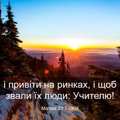 Picture 03 - Матвія 23:7 UKR - і привіти на ринках, і щоб - Bible Verse Picture