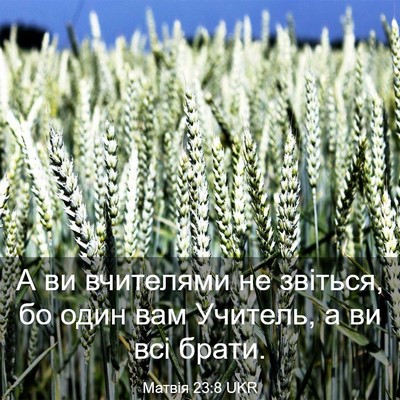 Picture 03 - Матвія 23:8 UKR - А ви вчителями не звіться, - Bible Verse Picture