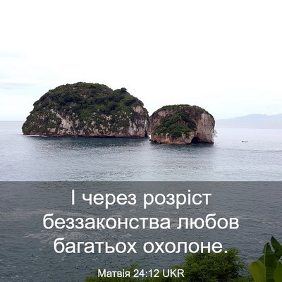 Picture 03 - Матвія 24:12 UKR - І через розріст - Bible Verse Picture