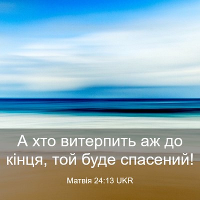 Picture 03 - Матвія 24:13 UKR - А хто витерпить аж до - Bible Verse Picture