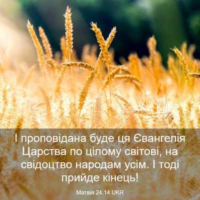 Picture 03 - Матвія 24:14 UKR - І проповідана буде ця - Bible Verse Picture