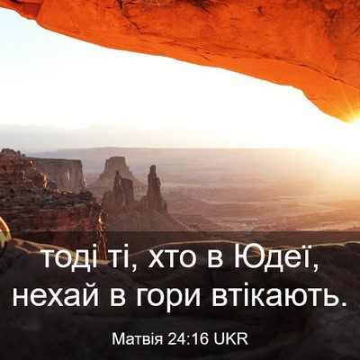Picture 03 - Матвія 24:16 UKR - тоді ті, хто в Юдеї, нехай в - Bible Verse Picture