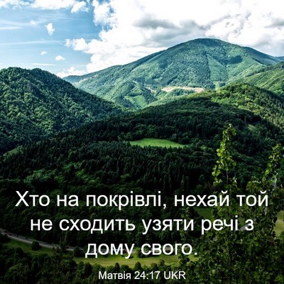 Picture 03 - Матвія 24:17 UKR - Хто на покрівлі, нехай той - Bible Verse Picture