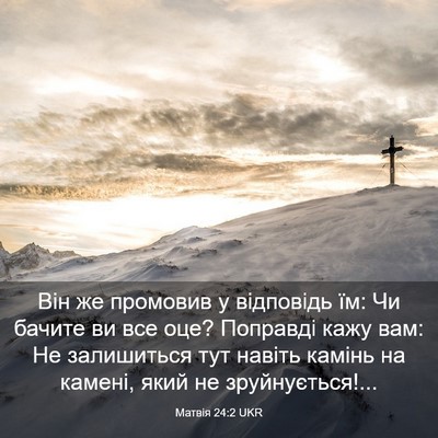 Picture 03 - Матвія 24:2 UKR - Він же промовив у - Bible Verse Picture