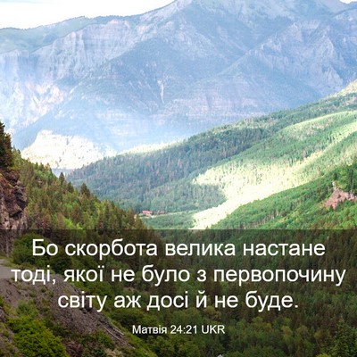 Picture 03 - Матвія 24:21 UKR - Бо скорбота велика настане - Bible Verse Picture