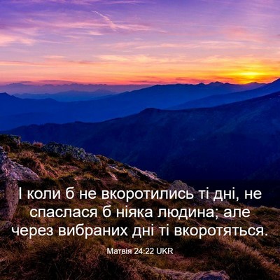 Picture 03 - Матвія 24:22 UKR - І коли б не вкоротились ті - Bible Verse Picture