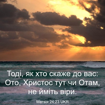 Picture 03 - Матвія 24:23 UKR - Тоді, як хто скаже до вас: - Bible Verse Picture