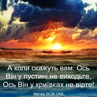 Picture 03 - Матвія 24:26 UKR - А коли скажуть вам: Ось Він - Bible Verse Picture