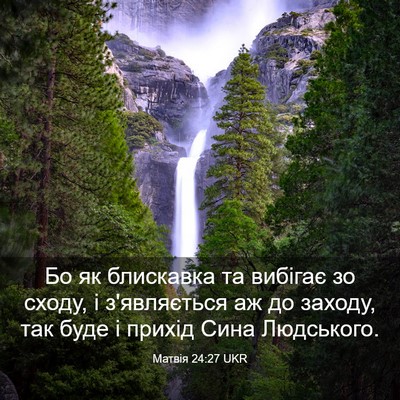 Picture 03 - Матвія 24:27 UKR - Бо як блискавка та вибігає - Bible Verse Picture