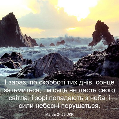 Picture 03 - Матвія 24:29 UKR - І зараз, по скорботі тих - Bible Verse Picture