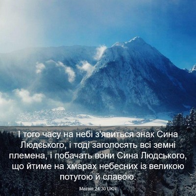 Picture 03 - Матвія 24:30 UKR - І того часу на небі - Bible Verse Picture