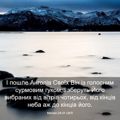 Picture 03 - Матвія 24:31 UKR - І пошле Анголів Своїх Він - Bible Verse Picture