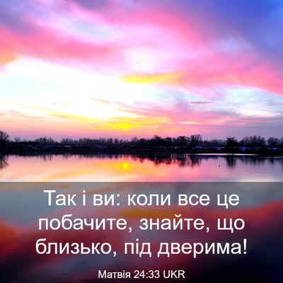 Picture 03 - Матвія 24:33 UKR - Так і ви: коли все це - Bible Verse Picture