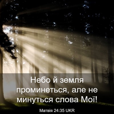 Picture 03 - Матвія 24:35 UKR - Небо й земля проминеться, - Bible Verse Picture