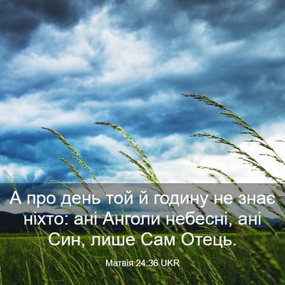 Picture 03 - Матвія 24:36 UKR - А про день той й годину не - Bible Verse Picture
