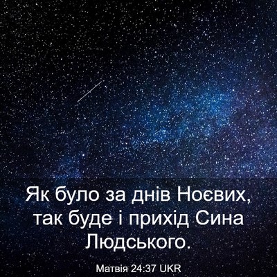 Picture 03 - Матвія 24:37 UKR - Як було за днів Ноєвих, так - Bible Verse Picture