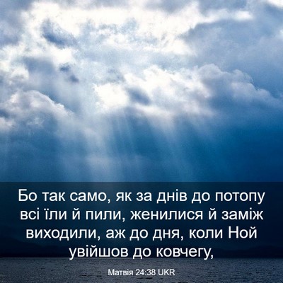 Picture 03 - Матвія 24:38 UKR - Бо так само, як за днів до - Bible Verse Picture