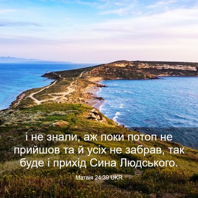 Picture 03 - Матвія 24:39 UKR - і не знали, аж поки потоп не - Bible Verse Picture
