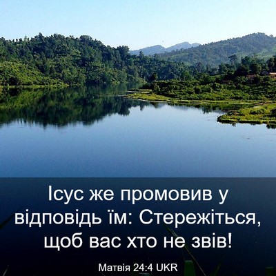 Picture 03 - Матвія 24:4 UKR - Ісус же промовив у - Bible Verse Picture
