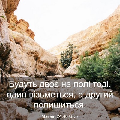 Picture 03 - Матвія 24:40 UKR - Будуть двоє на полі тоді, - Bible Verse Picture