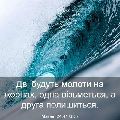 Picture 03 - Матвія 24:41 UKR - Дві будуть молоти на - Bible Verse Picture
