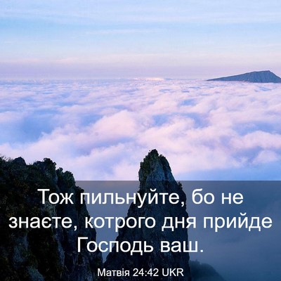 Picture 03 - Матвія 24:42 UKR - Тож пильнуйте, бо не - Bible Verse Picture