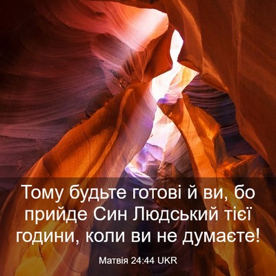 Picture 03 - Матвія 24:44 UKR - Тому будьте готові й ви, бо - Bible Verse Picture