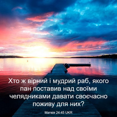 Picture 03 - Матвія 24:45 UKR - Хто ж вірний і мудрий раб, - Bible Verse Picture