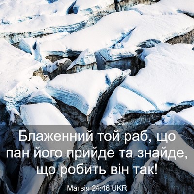 Picture 03 - Матвія 24:46 UKR - Блаженний той раб, що пан - Bible Verse Picture