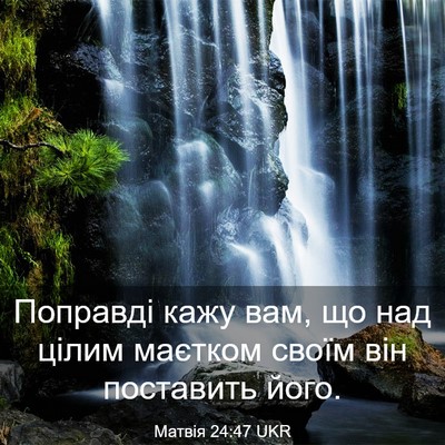 Picture 03 - Матвія 24:47 UKR - Поправді кажу вам, що над - Bible Verse Picture