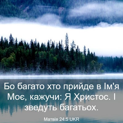 Picture 03 - Матвія 24:5 UKR - Бо багато хто прийде в Ім'я - Bible Verse Picture
