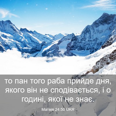 Picture 03 - Матвія 24:50 UKR - то пан того раба прийде - Bible Verse Picture