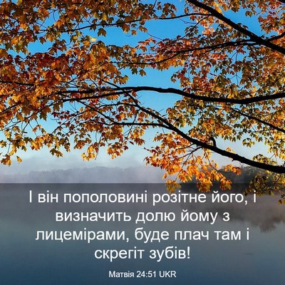 Picture 03 - Матвія 24:51 UKR - І він пополовині розітне - Bible Verse Picture