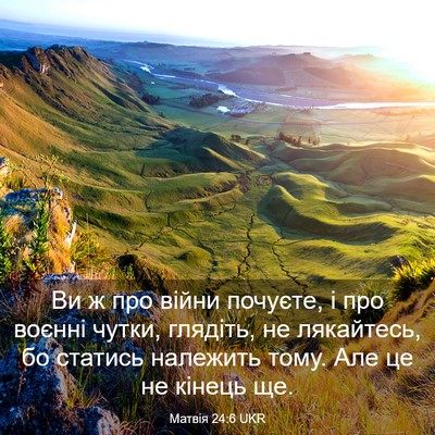 Picture 03 - Матвія 24:6 UKR - Ви ж про війни почуєте, і - Bible Verse Picture