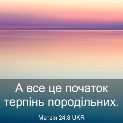 Picture 03 - Матвія 24:8 UKR - А все це початок терпінь - Bible Verse Picture
