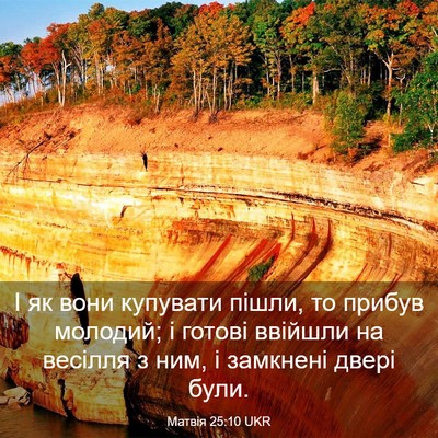 Picture 03 - Матвія 25:10 UKR - І як вони купувати пішли, - Bible Verse Picture
