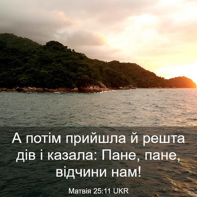 Picture 03 - Матвія 25:11 UKR - А потім прийшла й решта дів - Bible Verse Picture