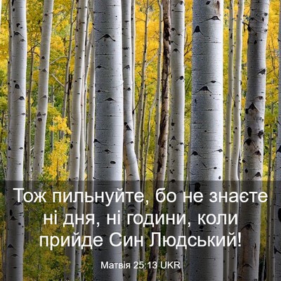 Picture 03 - Матвія 25:13 UKR - Тож пильнуйте, бо не знаєте - Bible Verse Picture