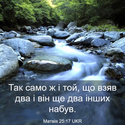 Picture 03 - Матвія 25:17 UKR - Так само ж і той, що взяв - Bible Verse Picture